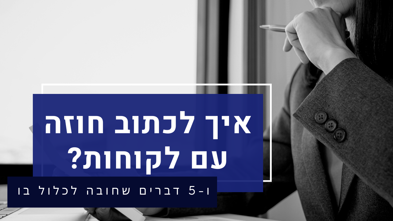 Read more about the article איך לכתוב הסכם עם לקוח?